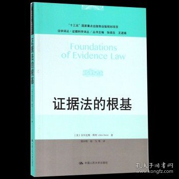 证据法的根基（法学译丛·证据科学译丛；“十二五”国家重点图书出版规划）