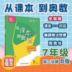 2022新版 从课本到奥数七年级下册 B版