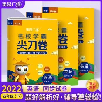 2020秋名校学霸尖刀卷四年级语文上