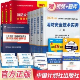 一级注册消防工程师2021教材消防安全技术实务（上、下册）中国计划出版社一级注册消防工程师资格考试教材