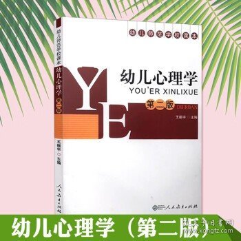 幼儿师范学校课本 幼儿心理学（第二版）王振宇人民教育出版社