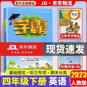 2023春 学霸四年级下册  英语