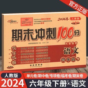 2024新版 期末冲刺100分六年级下册语文试卷配套部编人教版同步练习与测试小学6年级教辅资料卷子