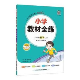 小学教材全练六年级科学上江苏教育版2019秋