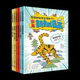 少年新知漫画（全6册）阳光少年报 7-14岁中小学生新闻科普漫画书 一套看新闻学学新知 观天下 长见识的漫画书 作文素材紧跟时事热点 少年新知漫画（全6册）