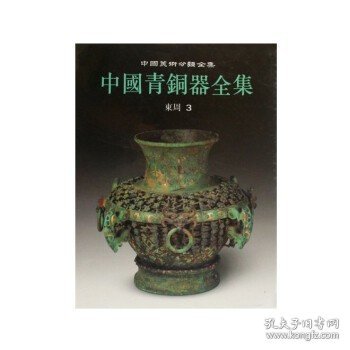 中国青铜器全集1：夏商