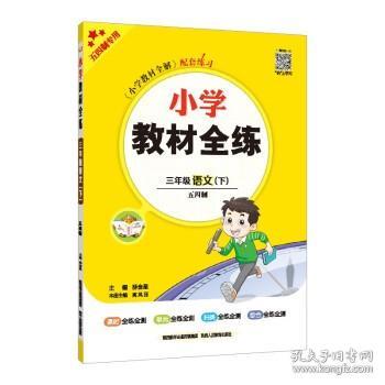 2021春 小学教材全练 三年级语文下 人教版 统编版(五四制)