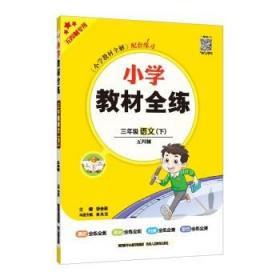 小学教材全练 三年级语文下 五四制 2023春、薛金星、配夹册练习题、紧扣教材练点、题题实用