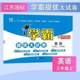 2023秋季 小学学霸提优大试卷  英语（苏教版） 四上