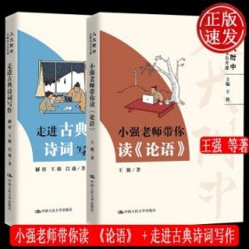 小强老师带你读《论语》（高中语文怎么学？人大附中名师带你读《论语》）