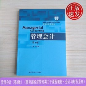 管理会计（第4版）/教育部经济管理类主干课程教材·会计与财务系列