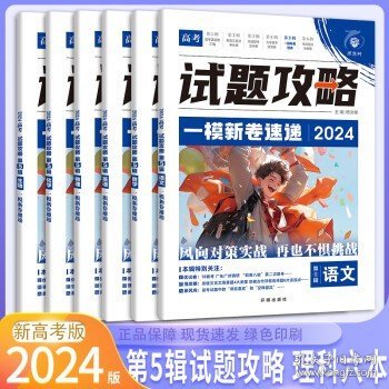 2024版理想树高考试题攻略 第5辑 语文 （新高考版） 高二高三高考总复习一轮摸底复习检测必刷题