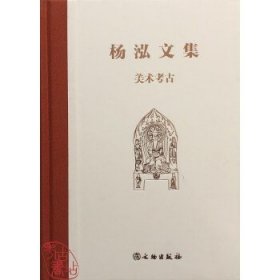 杨泓文集·美术考古