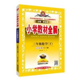 小学教材全解 三年级数学下 青岛版 五四制 2016春