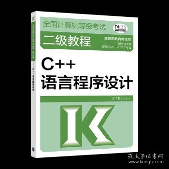 全国计算机等级考试二级教程——C++语言程序设计