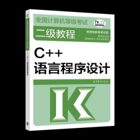 全国计算机等级考试二级教程——C++语言程序设计