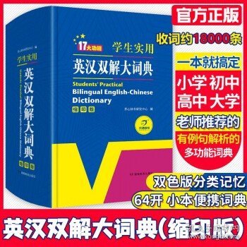 学生实用英汉双解大词典（缩印版）涵盖小学初中高中生大学英语词典词汇语法工具书　开心辞书