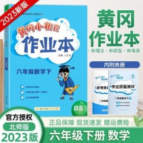 2023春黄冈小状元六年级下册 数学（北师版）