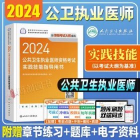 人卫版预售2024年 【医师】实践技能指导用书