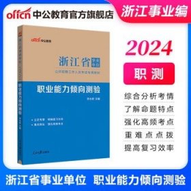 中公教育2024浙江省事业单位考试用书 【职测】教材