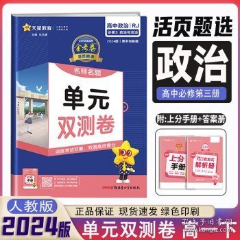 活页题选 名师名题单元双测卷 必修 上册 语文 RJ （人教新教材）2021学年--天星教育