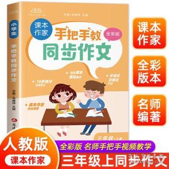 手把手教同步作文三年级上册 作文书大全推荐人教版 小学3年级上作文书精选范文写人写事写景优秀作文选专项训练小学生三上阅读课外书辅导书