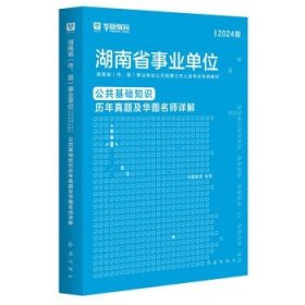 华图湖南省事业单位编制考试2024  真题 单本