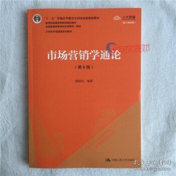 市场营销学通论（第8版）（21世纪市场营销系列教材；“十二五”普通高等教育本科国家级规划教材；教育部普通高等教育精品教材 全国普通高等学校优秀教材一等奖）