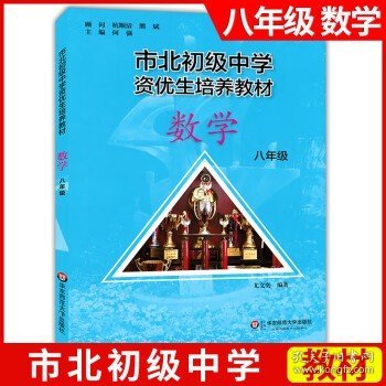 市北初资优生培养教材 八年级数学练习册（修订版）