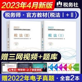 税务师2023 （官方教材）税法I＋II