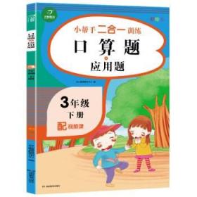 小学三年级下册数学练习册口算题+应用题配视频课小帮手二合一训练彩绘版开心教育