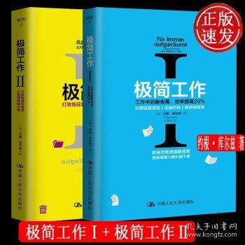 极简工作（一）——工作中的断舍离，效率提高20%