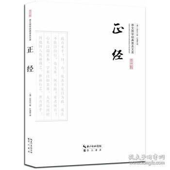 正经-崇文国学经典普及文库 [清] 宋宗元