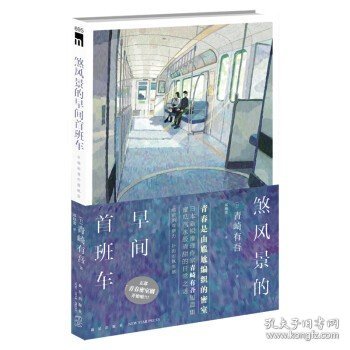 煞风景的早间首班车