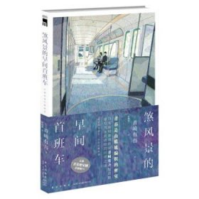 煞风景的早间首班车