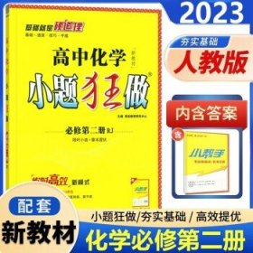 小题狂做高一下册必修二 2024新版  化学 必修第二册