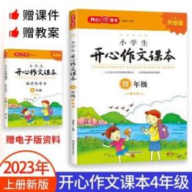 小学生开心作文课本橙色版 四年级/103家教育机构指定作文培训教材（建议暑期、秋季使用）