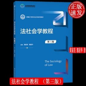 法社会学教程（第三版）（新编21世纪社会学系列教材；）