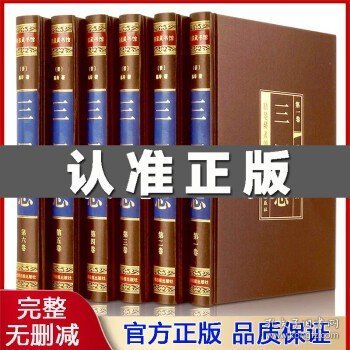 三国志文白对照 正版全套6册 陈寿原著全本三国志原文白话译文 三国历史国学书籍 三国志全集