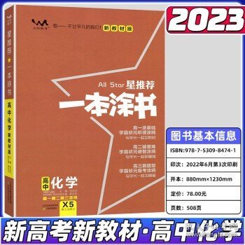 2021版一本涂书高中语文新教材新高考版适用于高一高二高三必修选修复习资料辅导书