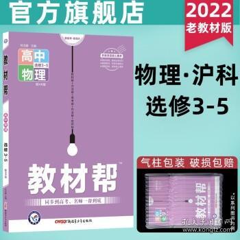 2017教材帮 选修3-5 物理 RJ （人教版）/天星教育