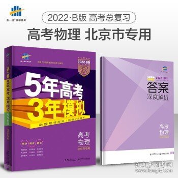 曲一线 2015 B版 5年高考3年模拟 高考物理(北京专用)