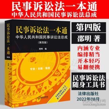 民事诉讼法一本通——中华人民共和国民事诉讼法总成（第四版）