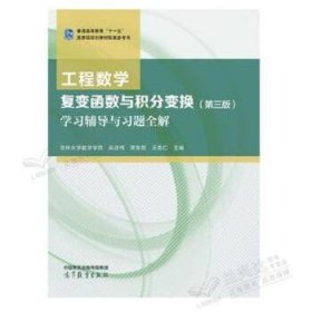 工程数学 复变函数与积分变换（第三版）学习辅导与习题全解