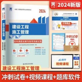 天一 2024年全国二级建造师考试  【试卷】建设