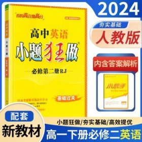 小题狂做高一下册必修二 2024新版  英语 必修第二册