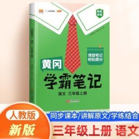 【科目可选】新版黄冈学霸笔记三年级上册人教版小学生语文课堂笔记同步课本知识大全教材解读全解课前预习   三年级语文 上册 部编版