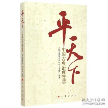 平天下：中国古典治理智慧