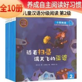 小熊快读 儿童汉语分级阅读绘本  第2级
