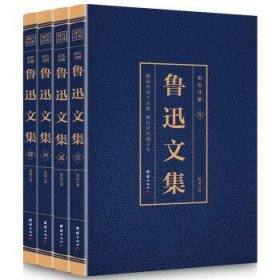 鲁迅文集 4本套装 烫金